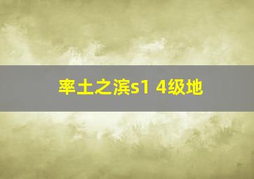 率土之滨s1 4级地